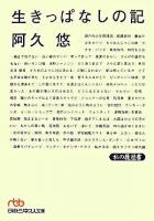 生きっぱなしの記 ＜日経ビジネス人文庫  私の履歴書＞