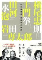 芸術家の独創 ＜日経ビジネス人文庫  私の履歴書＞