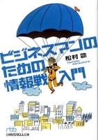 ビジネスマンのための情報戦入門 ＜日経ビジネス人文庫＞
