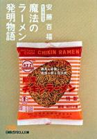 魔法のラーメン発明物語 : 私の履歴書 ＜日経ビジネス人文庫 456＞