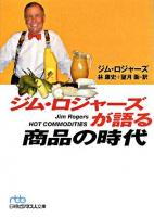 ジム・ロジャーズが語る商品の時代 ＜日経ビジネス人文庫 465＞