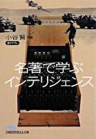 名著で学ぶインテリジェンス ＜日経ビジネス人文庫 466＞