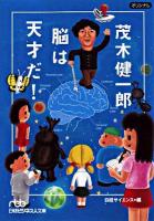 茂木健一郎脳は天才だ! ＜日経ビジネス人文庫 467＞