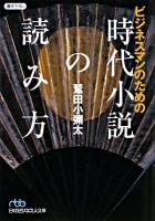 ビジネスマンのための時代小説の読み方 ＜日経ビジネス人文庫 472＞