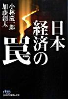 日本経済の罠 ＜日経ビジネス人文庫 483＞ 増補版.