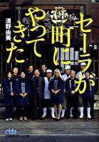 セーラが町にやってきた ＜日経ビジネス人文庫 484＞