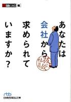 あなたは会社から求められていますか? : 抜け殻社員 ＜日経ビジネス人文庫 489＞