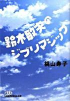 鈴木敏夫のジブリマジック ＜日経ビジネス人文庫 496＞