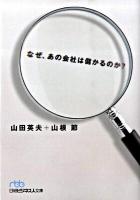なぜ、あの会社は儲かるのか? ＜日経ビジネス人文庫 498＞