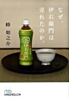 なぜ、伊右衛門は売れたのか。 ＜日経ビジネス人文庫 504＞