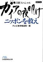 ガイアの夜明けニッポンを救え : 日経スペシャル ＜日経ビジネス人文庫 507＞