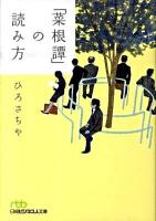 「菜根譚」の読み方 ＜日経ビジネス人文庫  菜根譚 515＞