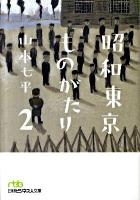 昭和東京ものがたり 2 ＜日経ビジネス人文庫 532＞