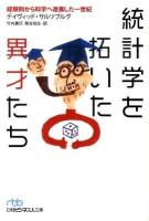 統計学を拓いた異才たち : 経験則から科学へ進展した一世紀 ＜日経ビジネス人文庫 539＞