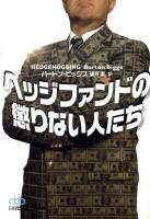 ヘッジファンドの懲りない人たち ＜日経ビジネス人文庫 540＞