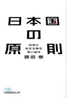 日本国(にっぽんこく)の原則 : 自由と民主主義を問い直す ＜日経ビジネス人文庫 546＞