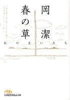 春の草 : 私の生い立ち ＜日経ビジネス人文庫 549＞