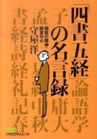 「四書五経」の名言録 : 儒教の精神・経営の心 ＜日経ビジネス人文庫 569＞