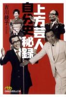 上方芸人自分史秘録 ＜日経ビジネス人文庫 592＞