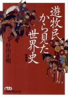 遊牧民から見た世界史 ＜日経ビジネス人文庫 599＞ 増補版.