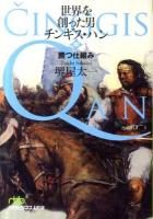世界を創った男チンギス・ハン 中 (勝つ仕組み) ＜日経ビジネス人文庫 605＞