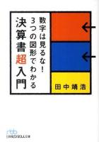 数字は見るな! 3つの図形でわかる決算書超入門 ＜日経ビジネス人文庫 618＞