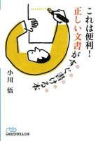 これは便利!正しい文書がすぐ書ける本 ＜日経ビジネス人文庫 623＞