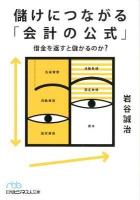 儲けにつながる「会計の公式」 : 借金を返すと儲かるのか? ＜日経ビジネス人文庫 い18-1＞