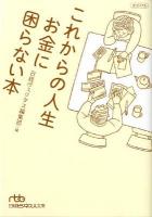 これからの人生お金に困らない本 ＜日経ビジネス人文庫 に11-2＞