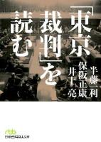 「東京裁判」を読む ＜日経ビジネス人文庫 は7-1＞