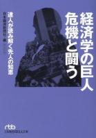 経済学の巨人危機と闘う : 達人が読み解く先人の知恵 ＜日経ビジネス人文庫 に1-44＞