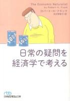 日常の疑問を経済学で考える ＜日経ビジネス人文庫 ふ7-1＞