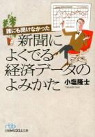 誰にも聞けなかった新聞によくでる経済データのよみかた ＜日経ビジネス人文庫 お13-1＞