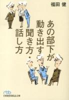 あの部下が動き出す聞き方・話し方 ＜日経ビジネス人文庫 ふ8-1＞