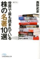 世界で最も読まれている株の名著10選 ＜日経ビジネス人文庫 に3-5＞