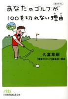 あなたのゴルフが100を切れない理由(わけ) ＜日経ビジネス人文庫 ひ4-1＞