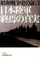 昭和戦争史の証言日本陸軍終焉の真実 ＜日経ビジネス人文庫 に7-1＞