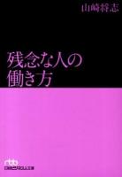 残念な人の働き方 ＜日経ビジネス人文庫 や9-3＞