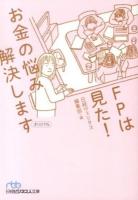FPは見た!お金の悩み解決します ＜日経ビジネス人文庫 に11-4＞
