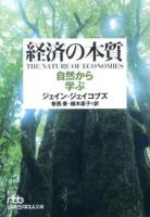 経済の本質 ＜日経ビジネス人文庫 し4-2＞