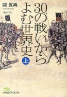 30の戦いからよむ世界史 上 ＜日経ビジネス人文庫 せ3-1＞