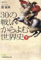 30の戦いからよむ世界史 下 ＜日経ビジネス人文庫 せ3-2＞