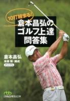 10打縮まる!倉本昌弘のゴルフ上達問答集 ＜日経ビジネス人文庫 く1-3＞