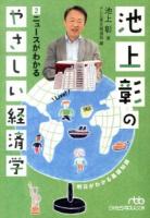 池上彰のやさしい経済学 2 (ニュースがわかる) ＜日経ビジネス人文庫 い21-2＞