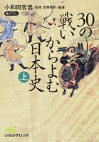 30の戦いからよむ日本史 上 ＜日経ビジネス人文庫 お6-2＞