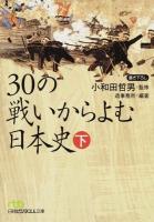 30の戦いからよむ日本史 下 ＜日経ビジネス人文庫 お6-3＞