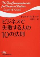 ビジネスで失敗する人の10の法則 ＜日経ビジネス人文庫 き5-1＞