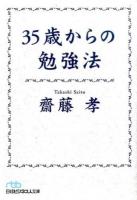 35歳からの勉強法 ＜日経ビジネス人文庫 さ16-1＞