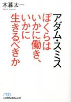 アダム・スミスぼくらはいかに働き、いかに生きるべきか ＜日経ビジネス人文庫 こ10-2＞
