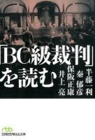 「BC級裁判」を読む ＜日経ビジネス人文庫 は7-3＞